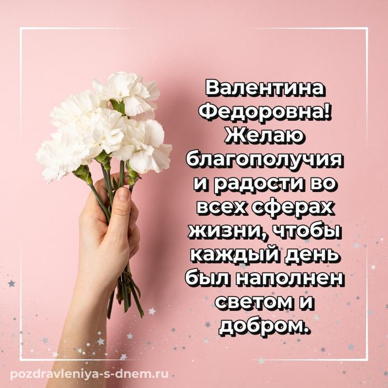Бесплатная картинка Валентина Федоровна с юбилеем - в хорошем качестве