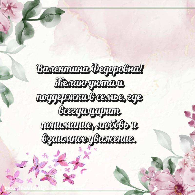 Стильная открытка Валентина Федоровна с днем рождения - онлайн (2026)