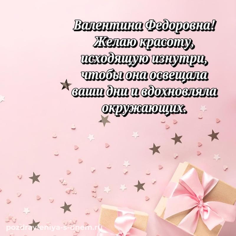 Лучшая картинка Валентина Федоровна на именины - на телефон хит 2026