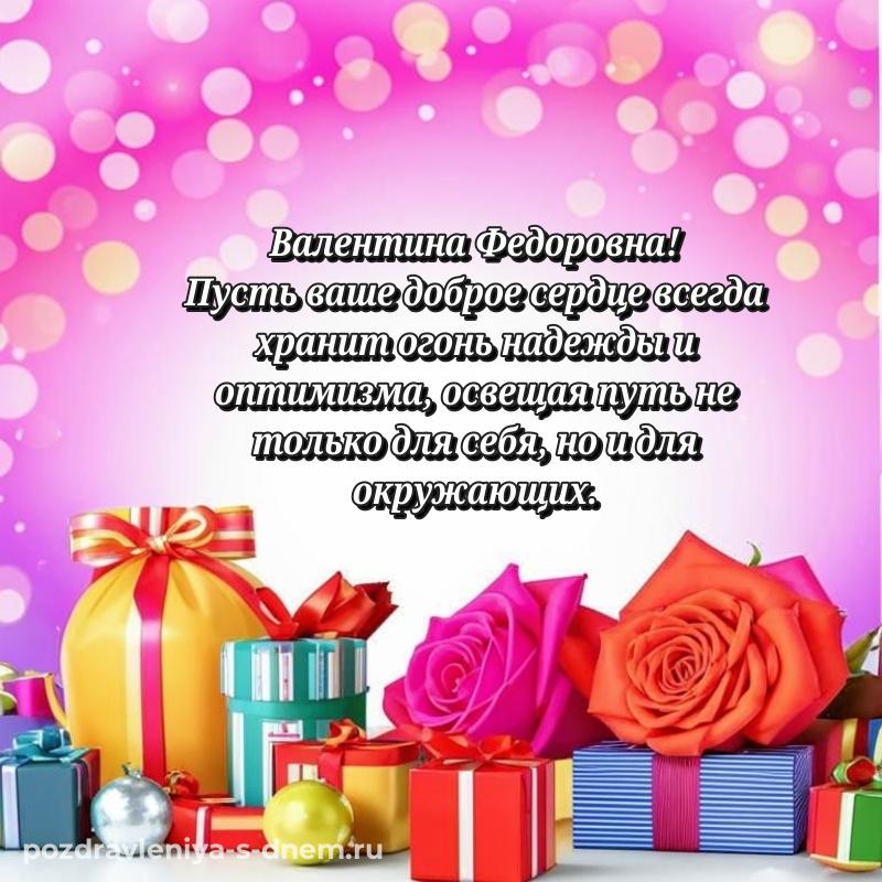 Стильная открытка Валентина Федоровна на др - без регистрации