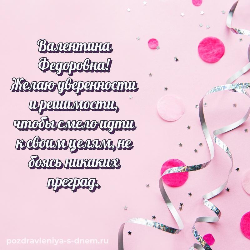 Поздравительная открытка Валентина Федоровна с днем рождения - смотреть свежая