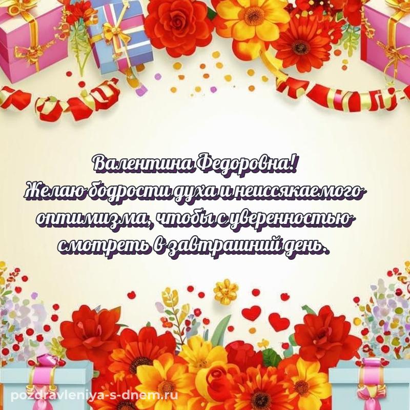 Картинка Валентина Федоровна с юбилеем - загрузить