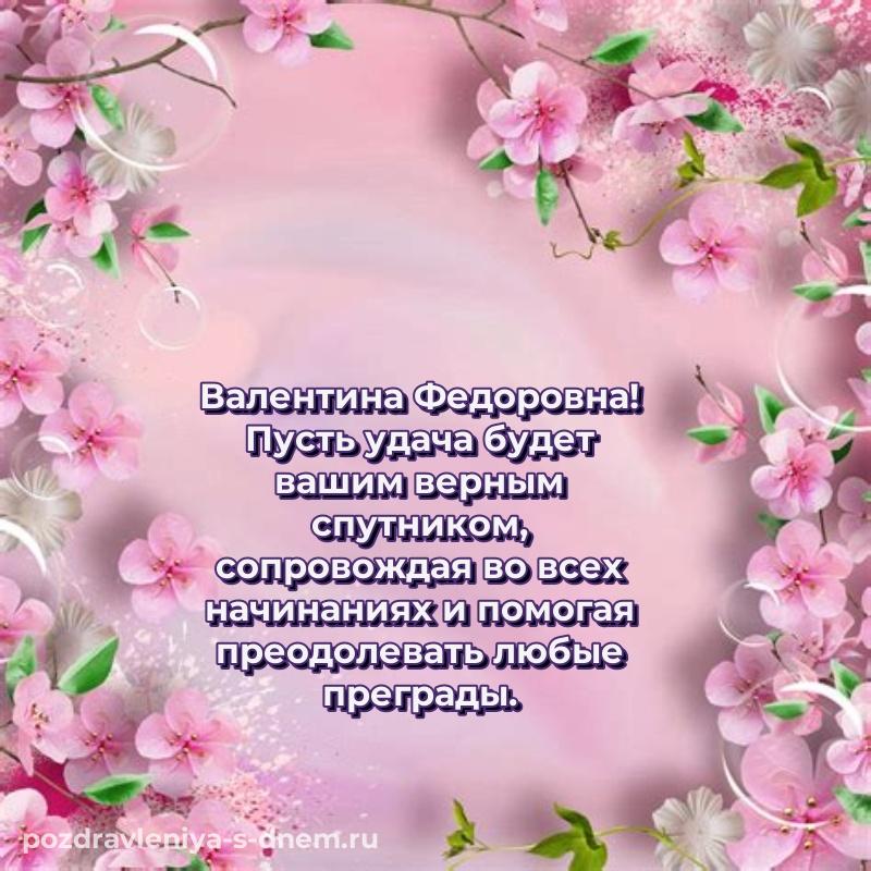 Нежная открытка Валентина Федоровна с днем ангела - в хорошем качестве (2026)