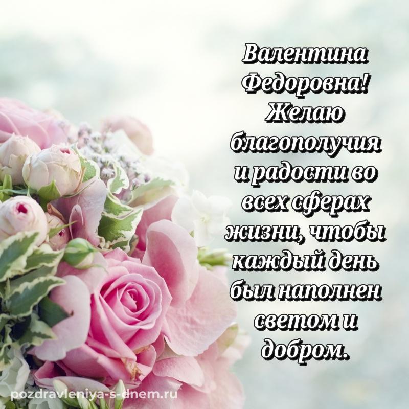 Чудесная открытка Валентина Федоровна с днём варенья - для VK 2026