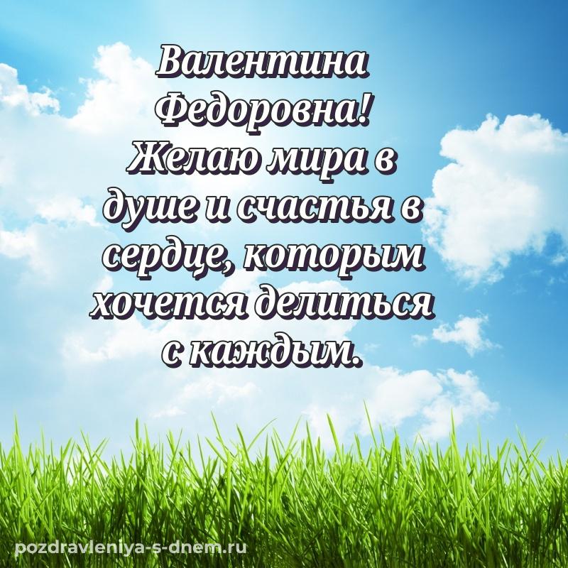 Поздравительная открытка Валентина Федоровна с днем ангела - онлайн 2026