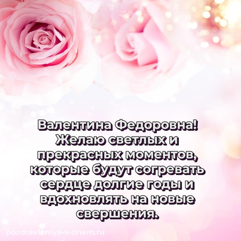 Яркая картинка Валентина Федоровна на др - в хорошем качестве 2026