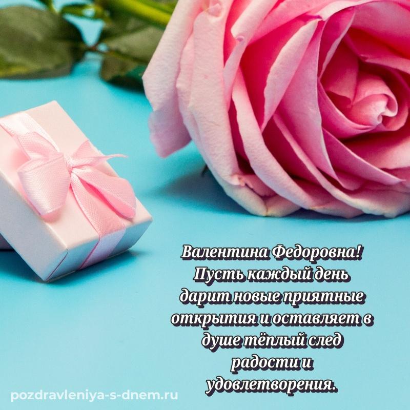 Праздничная картинка Валентина Федоровна с днем рождения - онлайн новинка 2026