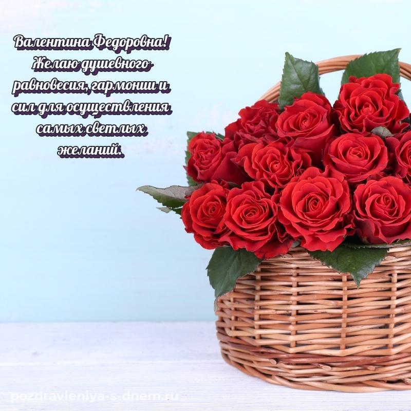 Нежная открытка Валентина Федоровна на именины - в хорошем качестве 2026