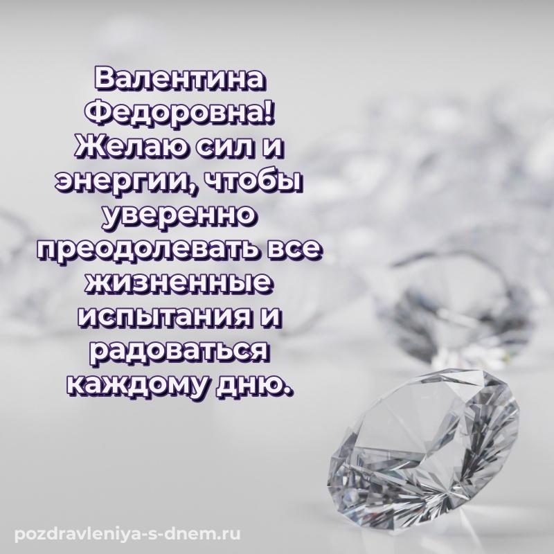 Новая открытка Валентина Федоровна с днем ангела - на телефон новинка 2026