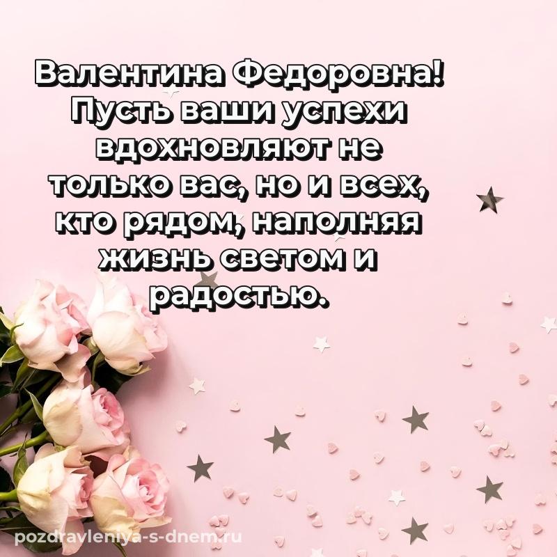 Праздничная картинка Валентина Федоровна на др - загрузить