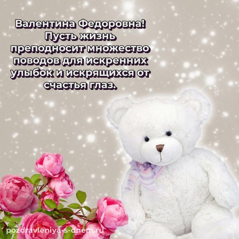 Лучшая картинка Валентина Федоровна на именины - бесплатно хит 2026