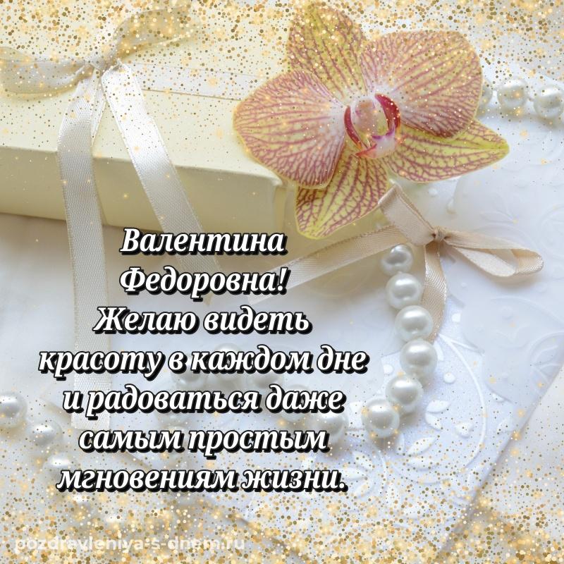 Нежная открытка Валентина Федоровна на день рождения - для смартфона 2026