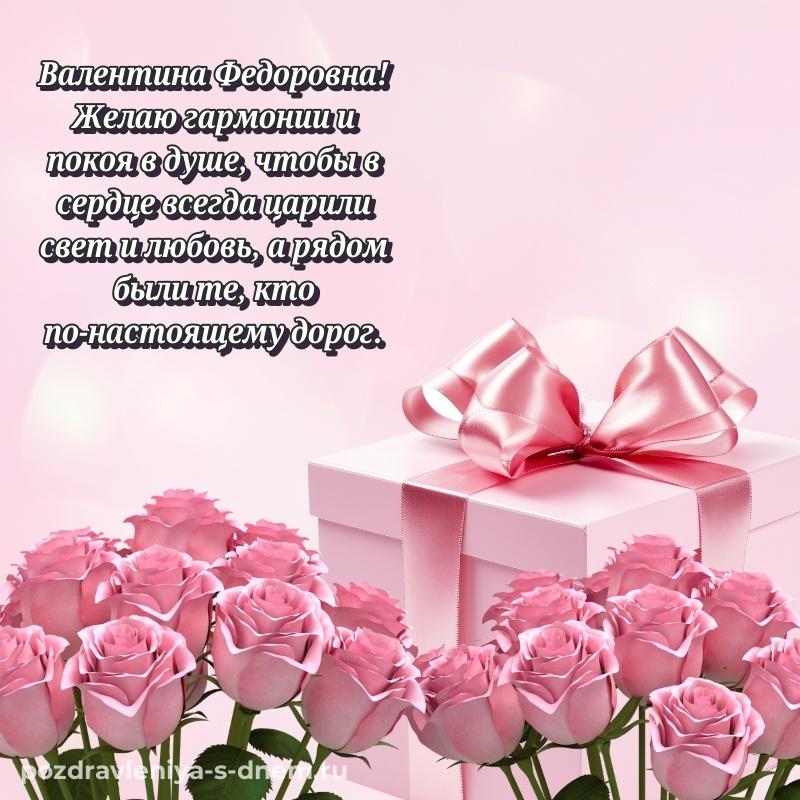 Яркая картинка Валентина Федоровна с юбилеем - без регистрации