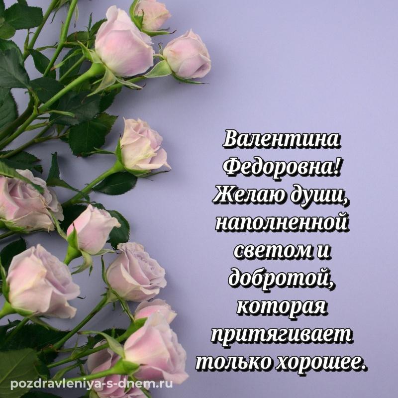 Нежная открытка Валентина Федоровна с днем рождения - в хорошем качестве хит 2026