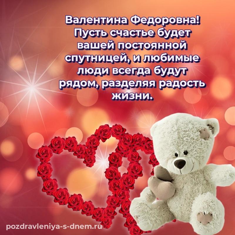 Стильная открытка Валентина Федоровна с днем рождения - в хорошем качестве новинка 2026