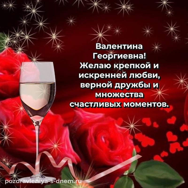 Красивая открытка Валентина Георгиевна к празднику - для Telegram на 2026 год