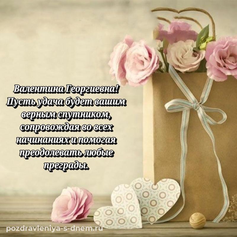 Поздравительная открытка Валентина Георгиевна с днем рождения - загрузить