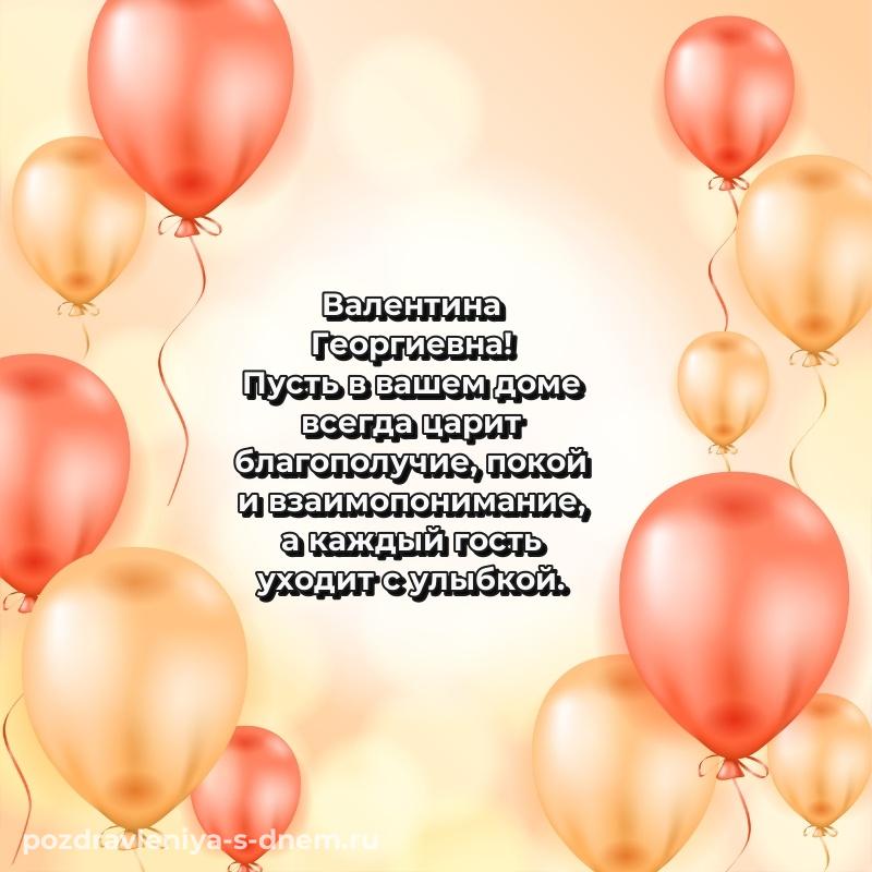 Лучшая картинка Валентина Георгиевна с юбилеем - для VK свежая