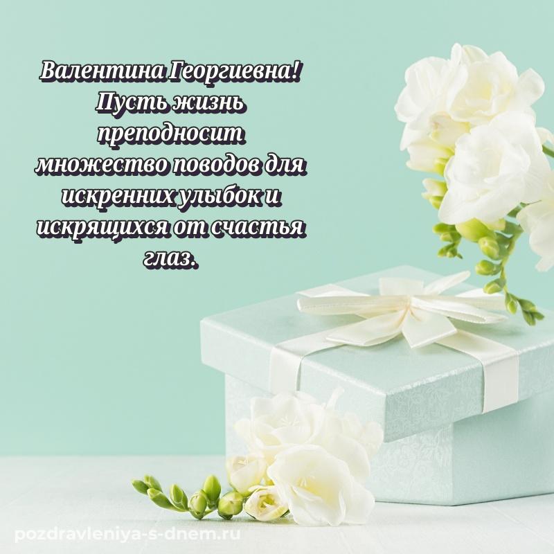 Лучшая картинка Валентина Георгиевна на день рождения - смотреть новинка 2026