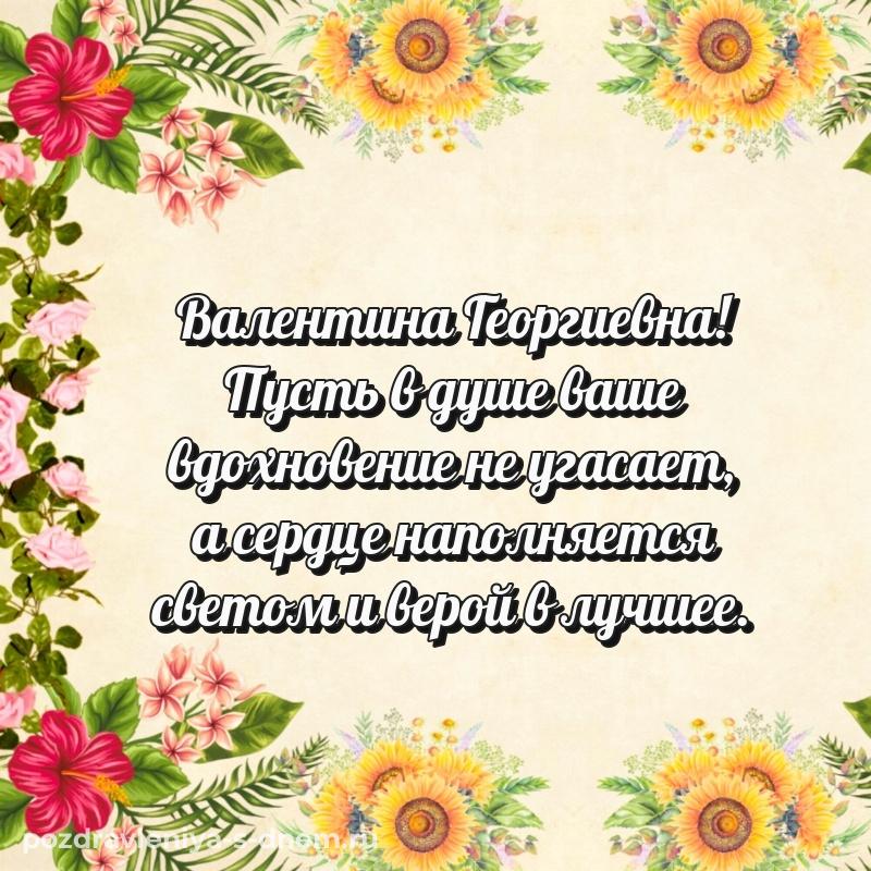 Чудесная открытка Валентина Георгиевна с днём варенья - на телефон новинка 2026