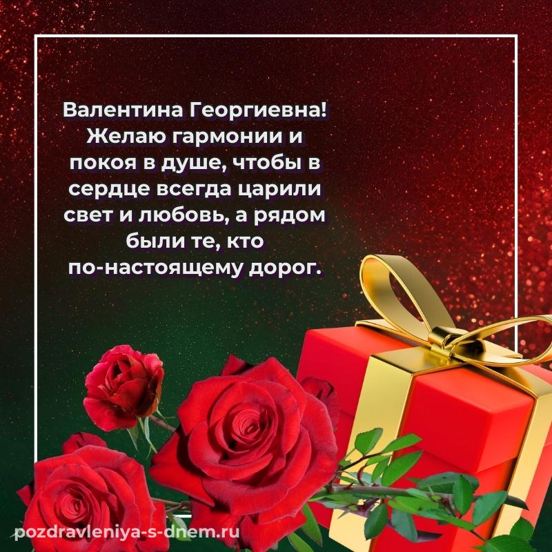 Бесплатная картинка Валентина Георгиевна с днём варенья - загрузить (2026)