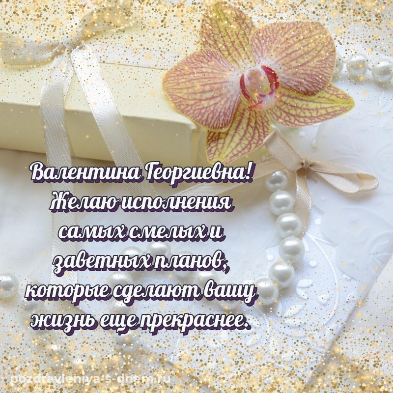 Нежная открытка Валентина Георгиевна на именины - в Одноклассники новинка 2026