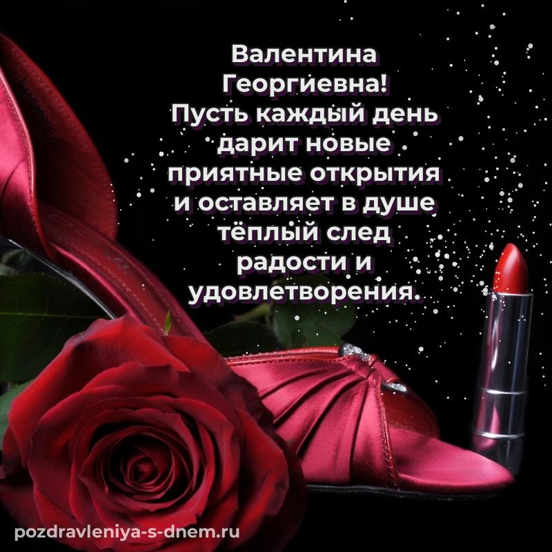 Поздравительная открытка Валентина Георгиевна на день рождения - для VK хит 2026