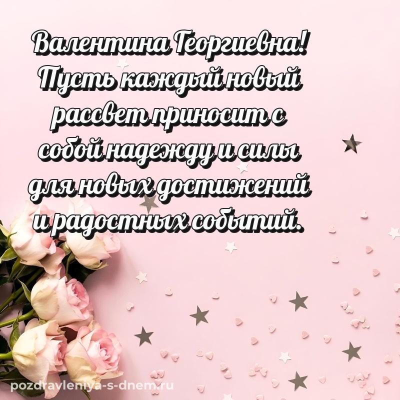 Бесплатная картинка Валентина Георгиевна к празднику - загрузить 2026