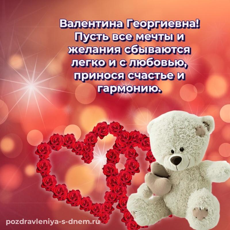 Эксклюзивное фото Валентина Георгиевна с днем рождения - для смартфона