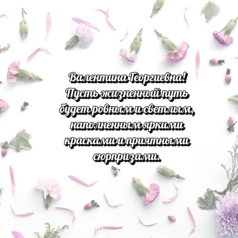 Бесплатная картинка Валентина Георгиевна с днём варенья - скачать бесплатно на 2026 год