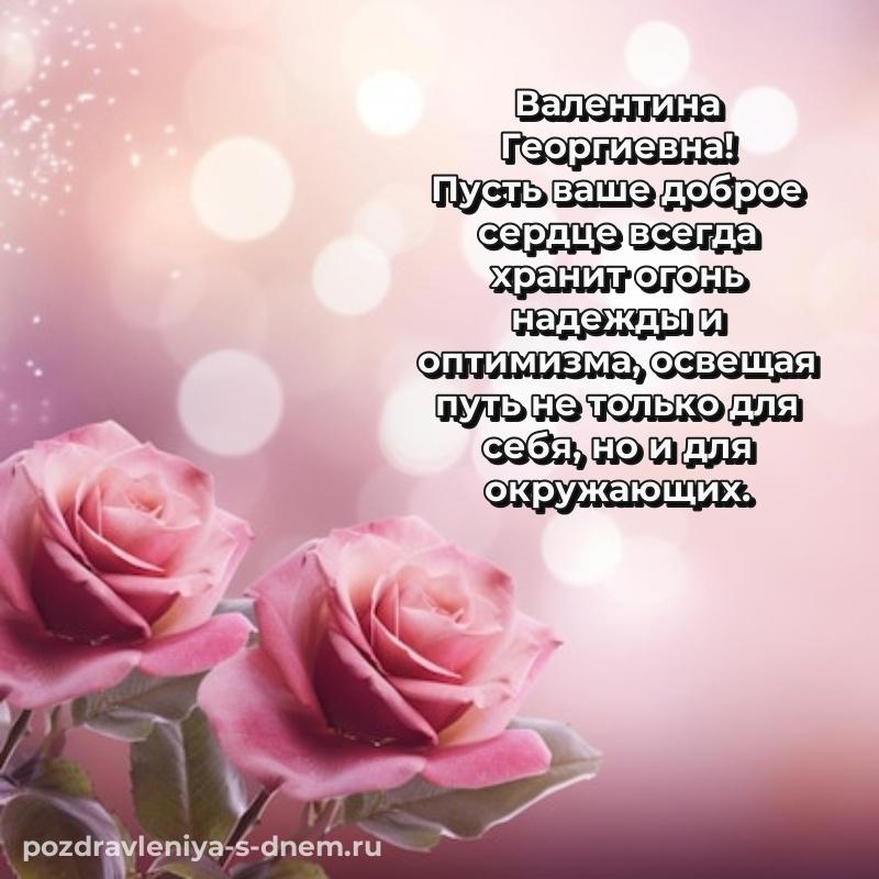 Нежная открытка Валентина Георгиевна с юбилеем - в Одноклассники свежая