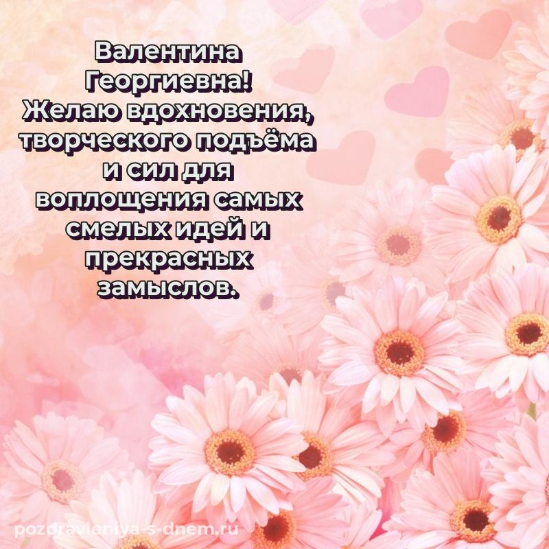 Праздничная картинка Валентина Георгиевна к празднику - для VK