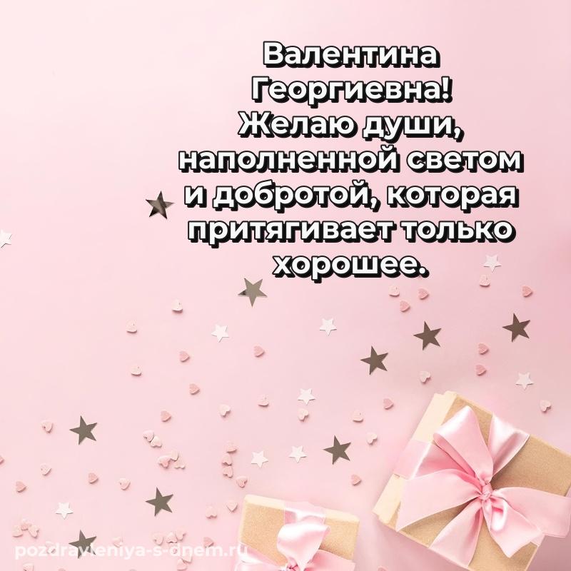Яркая картинка Валентина Георгиевна на именины - бесплатно (2026)