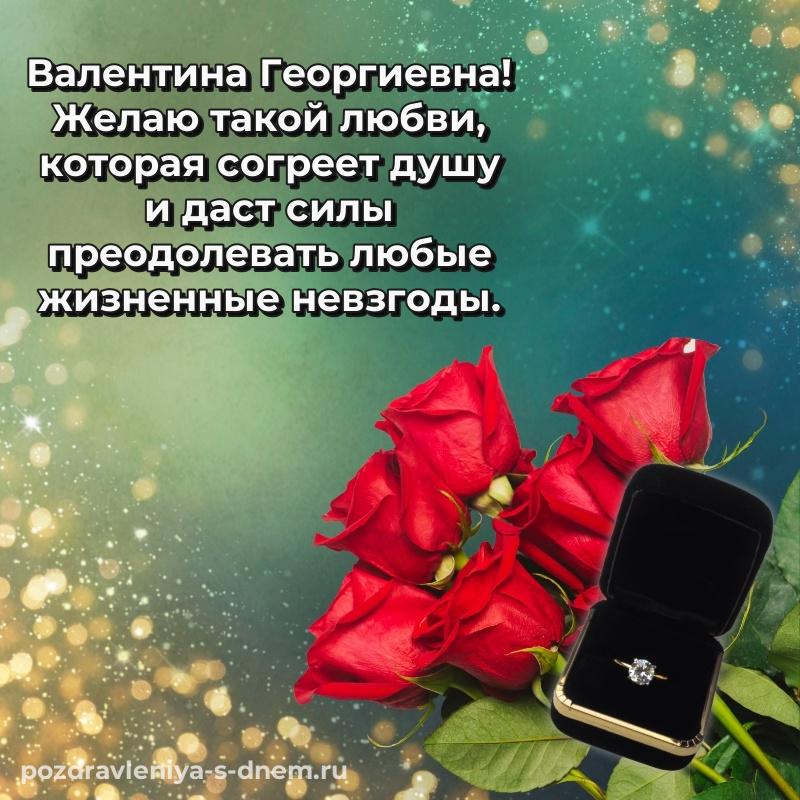 Душевное поздравление Валентина Георгиевна на именины - смотреть свежая