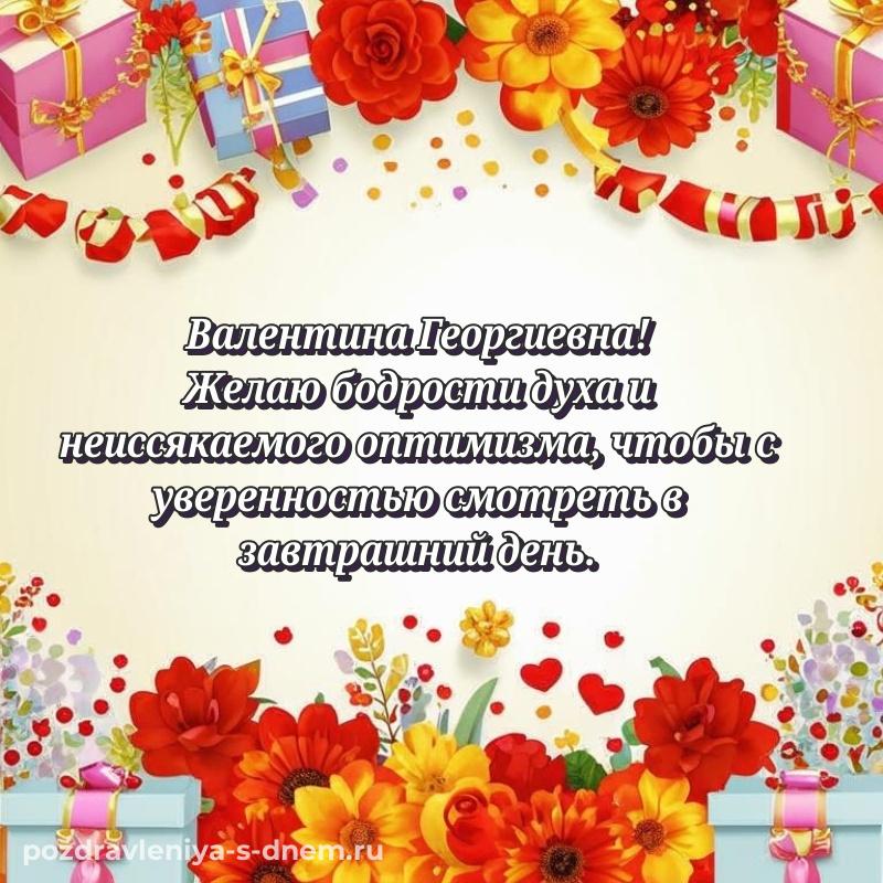 Нежная открытка Валентина Георгиевна на др - отправить в WhatsApp