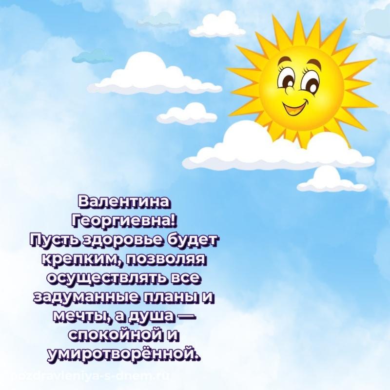 Поздравительная открытка Валентина Георгиевна с днем рождения - для смартфона 2026