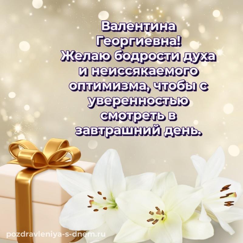 Бесплатная картинка Валентина Георгиевна на день рождения - отправить в WhatsApp свежая