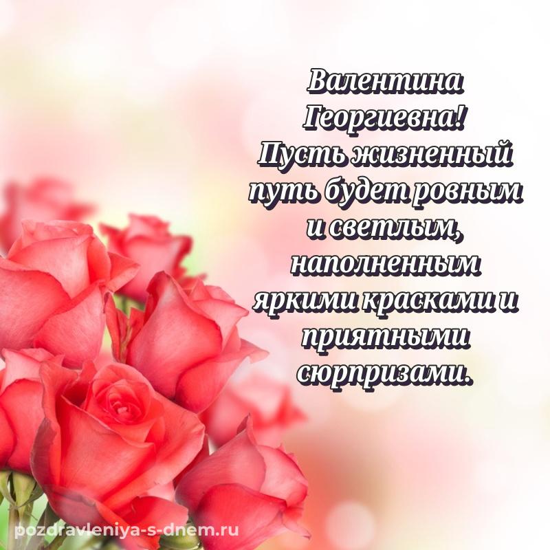 Стильная открытка Валентина Георгиевна на день рождения - загрузить (2026)