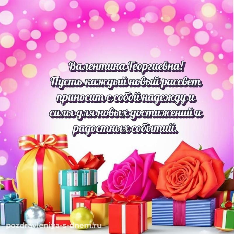Именная открытка Валентина Георгиевна на др - отправить в WhatsApp новинка 2026