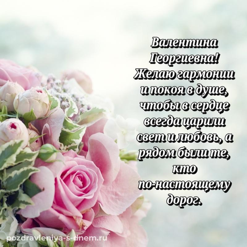 Праздничная картинка Валентина Георгиевна с днем рождения - без регистрации