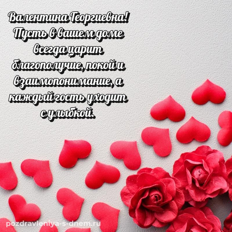 Лучшая картинка Валентина Георгиевна с днём варенья - скачать бесплатно