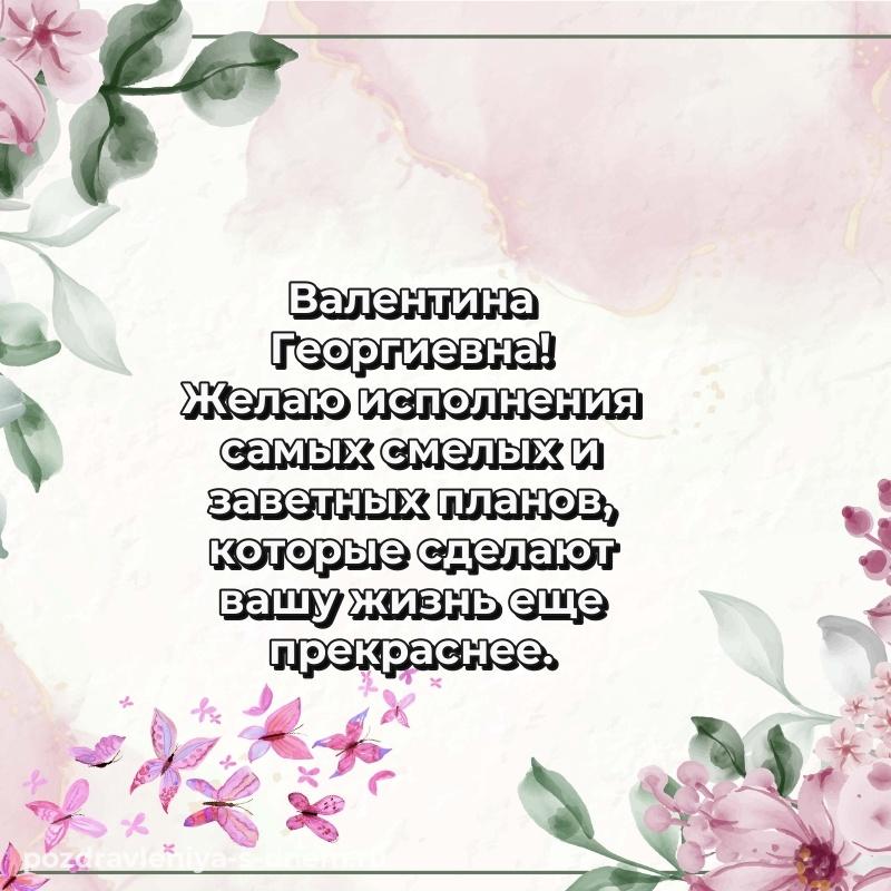 Красивая открытка Валентина Георгиевна с днем рождения - для Viber