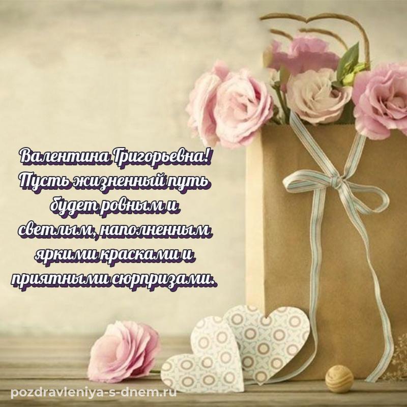 Праздничная картинка Валентина Григорьевна с днем ангела - бесплатно хит 2026