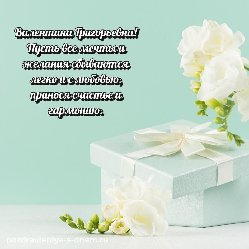 Картинка Валентина Григорьевна с юбилеем - для Telegram (2026)