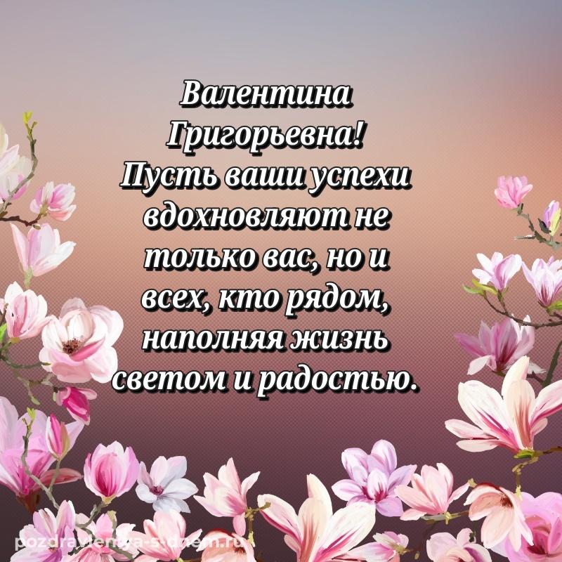 Душевное поздравление Валентина Григорьевна с днём варенья - для VK свежая