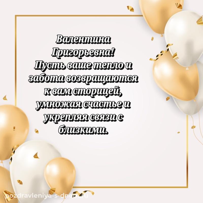 Нежная открытка Валентина Григорьевна с юбилеем - поделиться 2026