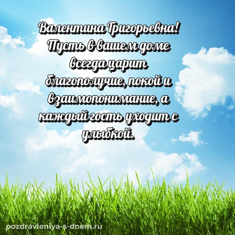 Бесплатная картинка Валентина Григорьевна к празднику - без регистрации