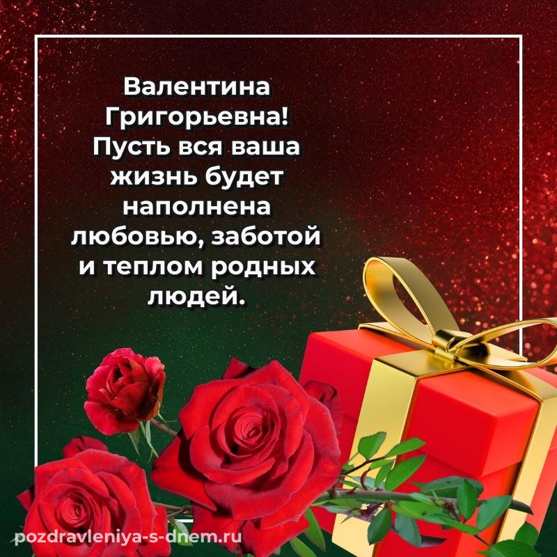 Праздничная картинка Валентина Григорьевна на день рождения - для смартфона 2026