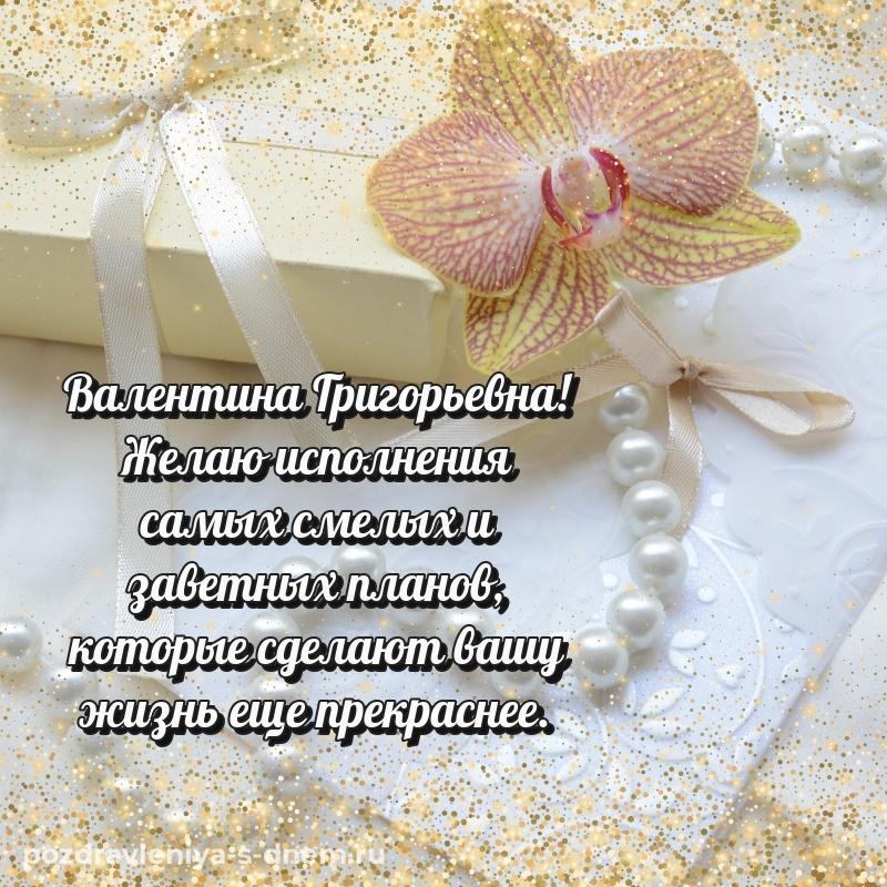 Чудесная открытка Валентина Григорьевна на день рождения - смотреть хит 2026