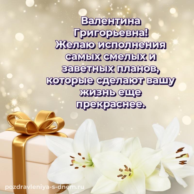 Красивая открытка Валентина Григорьевна с юбилеем - через MAX